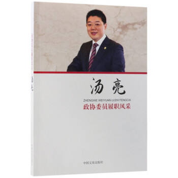 湯亮/政協(xié)委員履職風(fēng)采 湯亮/政協(xié)委員履職風(fēng)采