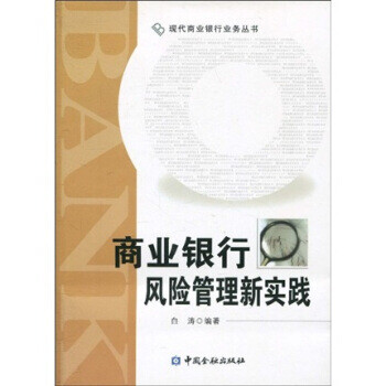 商業銀行風險管理新實踐 商業銀行風險管理新實踐