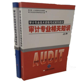 審計專業相關知識上下冊 審計專業相關知識上下冊