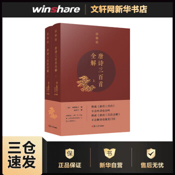 唐詩三百首全解典藏版 唐詩三百首全解典藏版