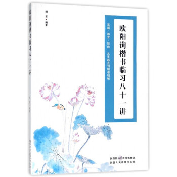 歐陽詢楷書臨習八十一講 歐陽詢楷書臨習八十一講
