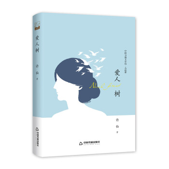 文學館小說林—愛人樹 文學館小說林—愛人樹