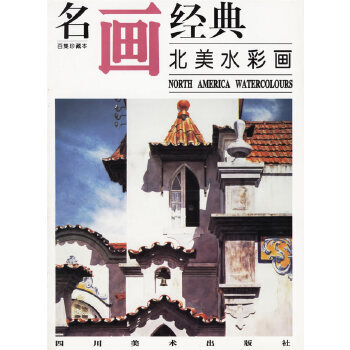 名畫經典——北美水彩畫 名畫經典——北美水彩畫