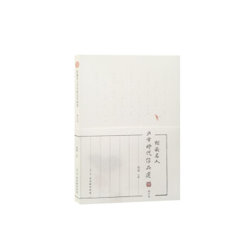 館藏名人少年時(shí)代作品選 館藏名人少年時(shí)代作品選