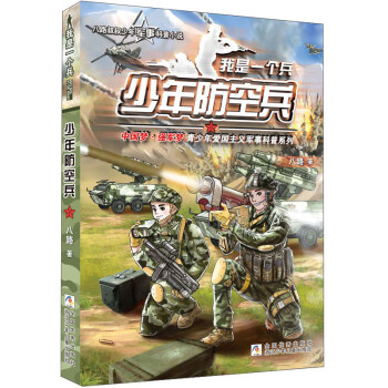 我是一個(gè)兵少年防空兵 我是一個(gè)兵少年防空兵