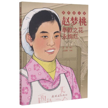 趙夢(mèng)桃奉獻(xiàn)之花永絢爛 趙夢(mèng)桃奉獻(xiàn)之花永絢爛