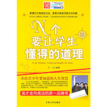 N個要讓學生懂得的道理 N個要讓學生懂得的道理
