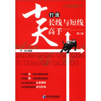 十天打造長線與短線高手 十天打造長線與短線高手