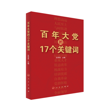 百年大黨的17個關(guān)鍵詞 百年大黨的17個關(guān)鍵詞