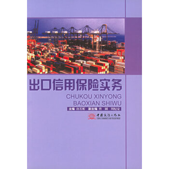 出口信用保險實(shí)務(wù)唐若昕 出口信用保險實(shí)務(wù)唐若昕