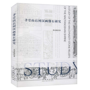 孝堂山石祠漢畫(huà)像石研究 孝堂山石祠漢畫(huà)像石研究