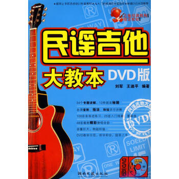 民謠吉他大教本DVD版 民謠吉他大教本DVD版