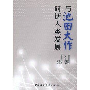 與池田大作對話人類發(fā)展 與池田大作對話人類發(fā)展