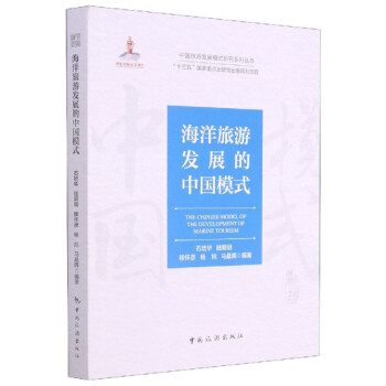 海洋旅游發(fā)展的中國模式 海洋旅游發(fā)展的中國模式
