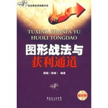 《圖形戰(zhàn)法與獲利通道》