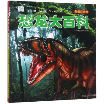 恐龍大百科小眼睛看世界 恐龍大百科小眼睛看世界