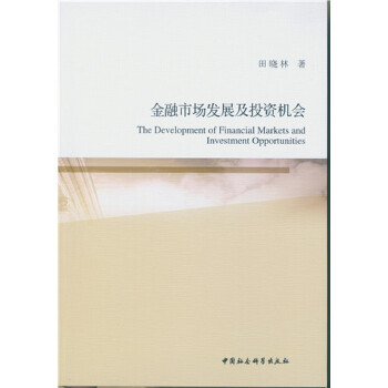 金融市場發展及投資機會 金融市場發展及投資機會