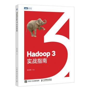 Hadoop3實戰(zhàn)指南 Hadoop3實戰(zhàn)指南