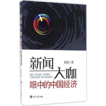 新聞大咖眼中的中國經濟 新聞大咖眼中的中國經濟