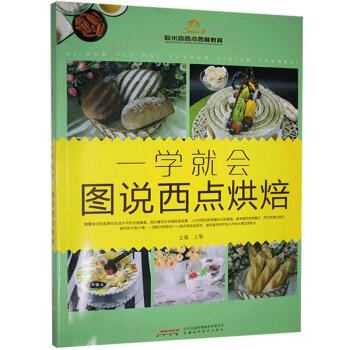 一學(xué)就會(huì)圖說西點(diǎn)烘焙 一學(xué)就會(huì)圖說西點(diǎn)烘焙