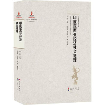 印度尼西亞經(jīng)濟(jì)社會地理 印度尼西亞經(jīng)濟(jì)社會地理
