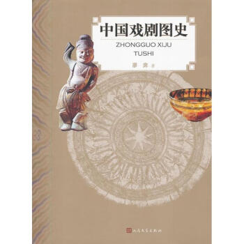 中國(guó)戲劇圖史廖奔作 中國(guó)戲劇圖史廖奔作