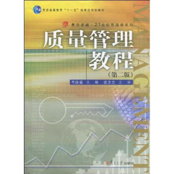 質(zhì)量管理教程岑泳霆 質(zhì)量管理教程岑泳霆
