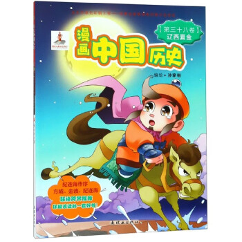 遼西夏金-漫畫中國(guó)歷史 遼西夏金-漫畫中國(guó)歷史