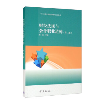 財經法規與會計職業道德 財經法規與會計職業道德