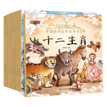中國(guó)經(jīng)典故事繪本第2輯 中國(guó)經(jīng)典故事繪本第2輯