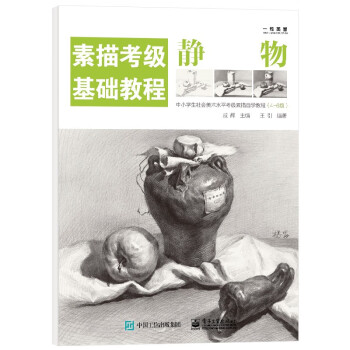 素描考級基礎教程靜物 素描考級基礎教程靜物