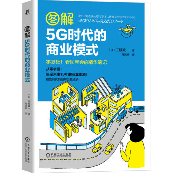 圖解5G時代的商業(yè)模式 圖解5G時代的商業(yè)模式