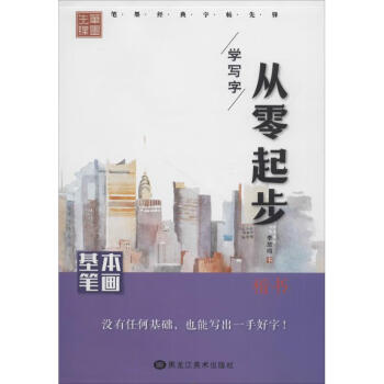 從零起步學寫字基本筆畫 從零起步學寫字基本筆畫