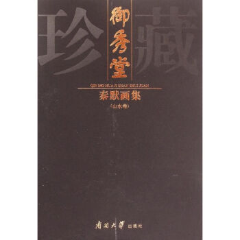 秦默畫集山水卷秦默 秦默畫集山水卷秦默