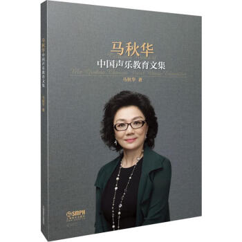 馬秋華中國聲樂教育文集 馬秋華中國聲樂教育文集