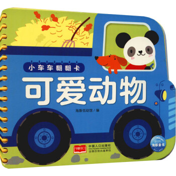 小車車翻翻卡-可愛動(dòng)物 小車車翻翻卡-可愛動(dòng)物