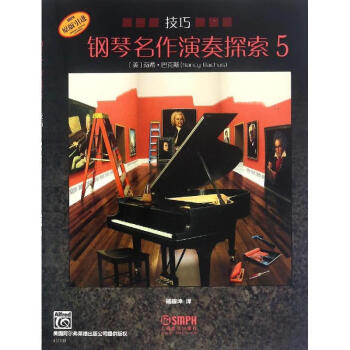 鋼琴名作演奏探索技巧5 鋼琴名作演奏探索技巧5