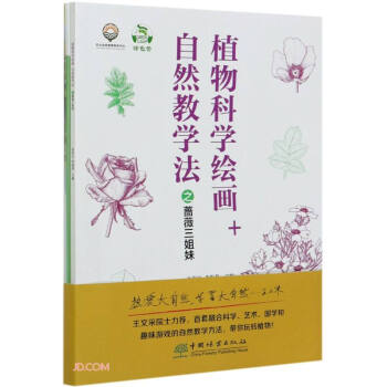 自然教學法之薔薇三姐妹 自然教學法之薔薇三姐妹