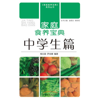 家庭食養(yǎng)寶典中學(xué)生篇 家庭食養(yǎng)寶典中學(xué)生篇