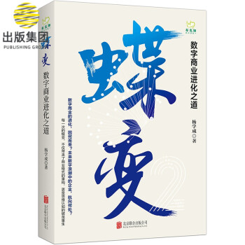 蝶變數(shù)字商業(yè)進(jìn)化之道 蝶變數(shù)字商業(yè)進(jìn)化之道