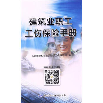 建筑業職工工傷保險手冊 建筑業職工工傷保險手冊