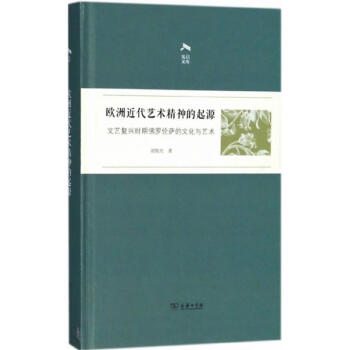 歐洲近代藝術精神的起源 歐洲近代藝術精神的起源