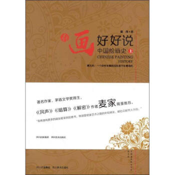 有畫好好說中國繪畫史 有畫好好說中國繪畫史