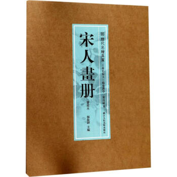歷代名繪真賞-宋人畫冊