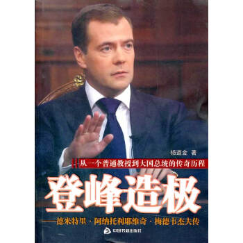 登峰造極梅德韋杰夫傳