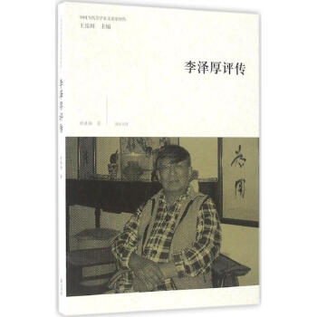 李澤厚評傳時勝勛作