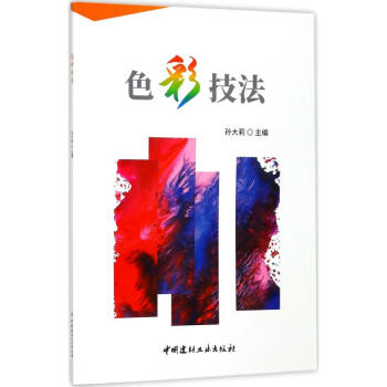 色彩技法孫大莉主編 色彩技法孫大莉主編