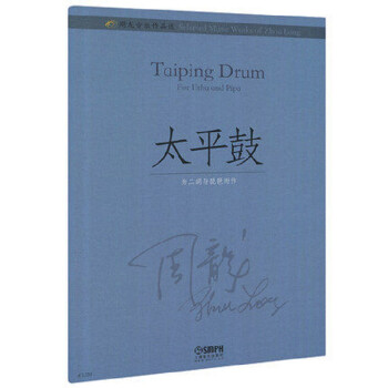 太平鼓/周龍音樂作品選 太平鼓/周龍音樂作品選