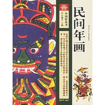 中國(guó)結(jié)叢書--民間年畫 中國(guó)結(jié)叢書--民間年畫