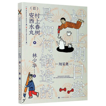村上朝日堂是如何鍛造的 村上朝日堂是如何鍛造的